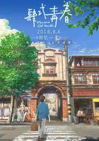 肆式青春 / 詩季織々 線上看