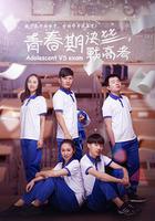青春期2決戰高考 / 有一種青春叫高考 線上看