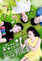 校花的貼身男閨蜜 線上看