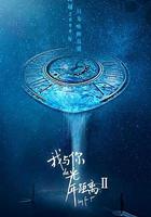 我與你的光年距離2 線上看