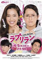 愛情重跑 / ラブリラン 線上看