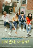 瘋了，因為你！ / 미치겠다, 너땜에! 線上看