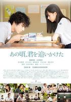 那些年，我們一起追的女孩 / あの頃、君を追いかけた 線上看