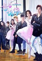 戀與偶像 線上看