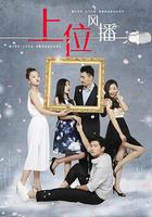 上位風播 線上看