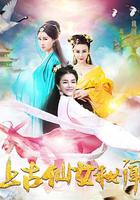 上古仙女秘聞 線上看
