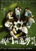 我們的追夢時代 線上看