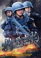 特警雲豹 線上看