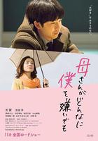 不管媽媽多麽討厭我 / 母さんがどんなに僕を嫌いでも 線上看