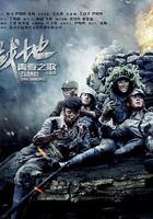 戰地青春之歌 線上看