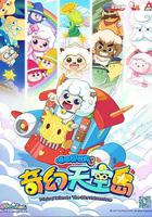 喜羊羊與灰太狼之奇幻天空島 線上看