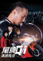 尾牌Q1冰速傳說 線上看