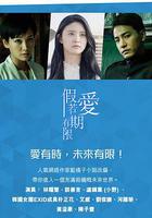 假如愛有期限 線上看