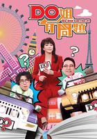 Do姐有問題（Sr.2） / Do姐有問題 (Sr.2) 線上看