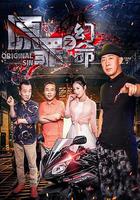 原罪之幻命 線上看