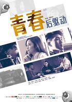 青春後驅動 線上看