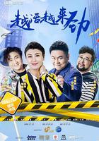 越活越來勁 線上看