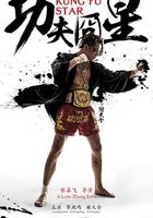 功夫囧星 線上看