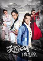 躍影江湖之森羅萬象 線上看