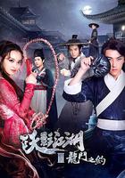 躍影江湖之龍門之約 線上看