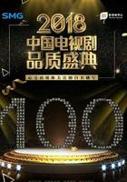 劇耀東方 2018電視劇品質盛典 線上看