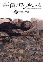 幸色的一居室 / 幸色のワンルーム 線上看