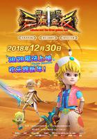 阿里巴巴三根金發 線上看