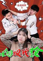 東北囧事之休想跟我搶 線上看