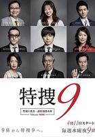 特搜9 警視廳搜査一課特別搜査班 / 特搜9 警視庁捜査一課特別捜査班 線上看