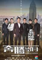 奔騰歲月 線上看