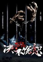 怨靈島之決不饒恕 線上看