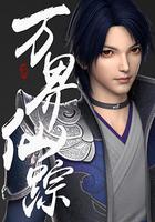 萬界仙蹤 線上看