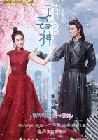 萌妻食神 線上看