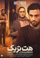 帽子戲法 / Hattrick 線上看