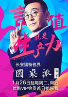 圓桌派 第三季 線上看