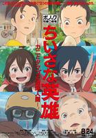 謙虛的英雄 普樂卡短片劇場系列第一輯 線上看