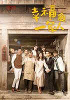 幸福一家人 線上看