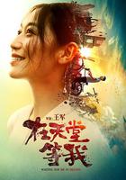 在天堂等我 線上看