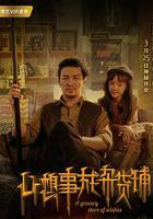 心想事成雜貨鋪 線上看