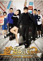 奇葩超能事務所 線上看