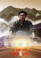 我要找到你 線上看