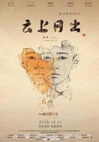 雲上日出 線上看