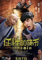 任性的硬幣 線上看