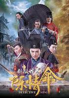 大宋斷獄神手之陳情傘 線上看