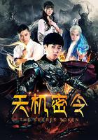天機密令 線上看