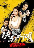 決戰江湖之爛仔鴨王 線上看