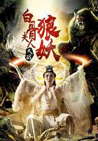 白骨夫人大戰狼妖 線上看