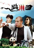 一路川囧 線上看