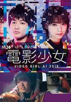 電影少女2018 / 電影少女～VIDEO GIRL AI 2018～ 線上看