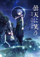 笑傲曇天外傳：宿命，雙頭風魔 / 曇天に笑う〈外伝〉〜宿命、雙頭の風魔〜 線上看